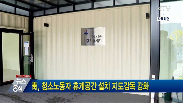 靑, 청소노동자 휴게공간 설치 지도감독 강화