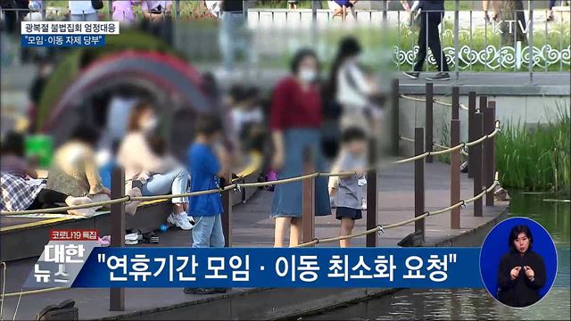광복절 불법집회 엄정대응···"모임·이동 자제"