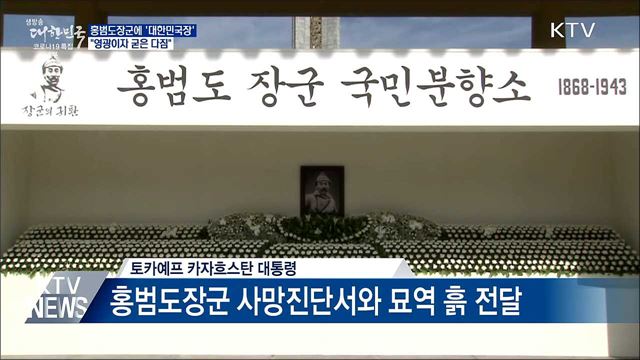 홍범도장군에 '대한민국장'···"영광이자 굳은 다짐"