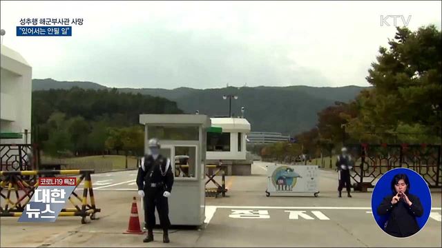 성추행피해 해군부사관 사망···"있어서는 안될 일"