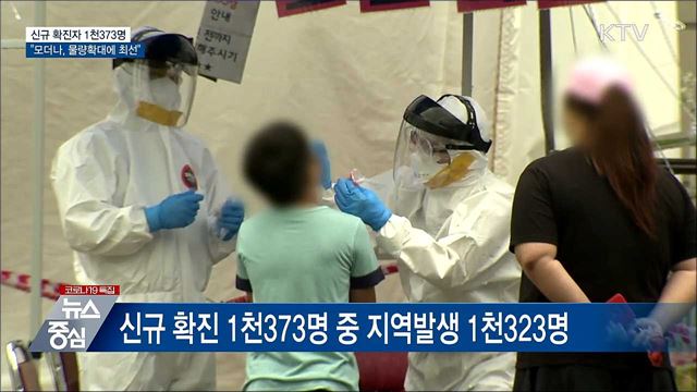 신규 1천373명···"모더나, 8~9월 물량확대에 최선"