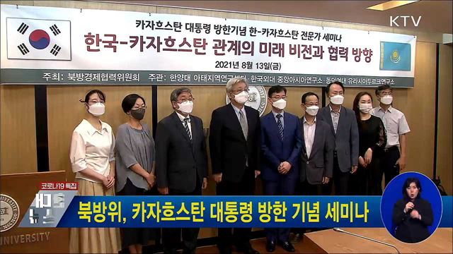 북방위, 카자흐스탄 대통령 방한 기념 세미나