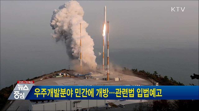 우주개발분야 민간에 개방···관련법 입법예고