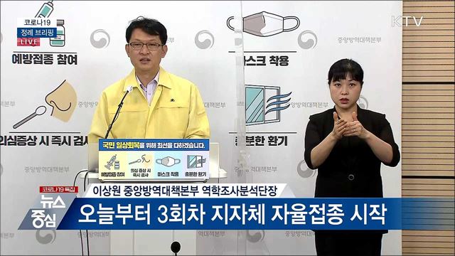 코로나19 정례 브리핑 (21. 08. 17. 14시)