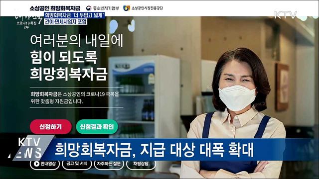 희망회복자금 '더 두텁고 넓게'···사각지대 해소