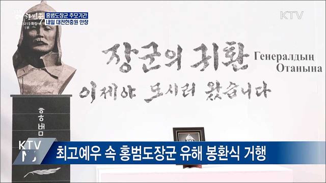 홍범도장군 추모기간···내일 현충원 안장