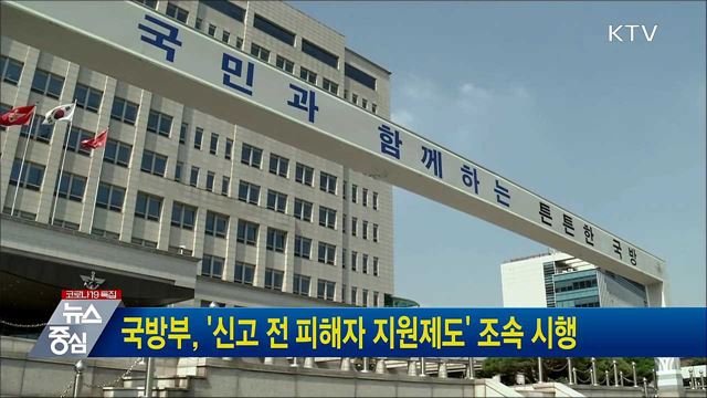 국방부, '신고 전 피해자 지원제도' 조속 시행