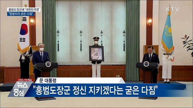 홍범도장군에 '대한민국장'···"영광이자 굳은 다짐"