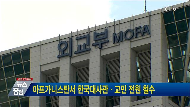 아프가니스탄서 한국대사관·교민 전원 철수