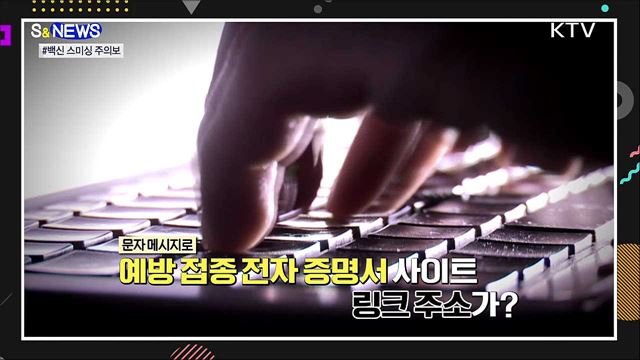 코로나19 백신 스미싱 주의보? [S&News]