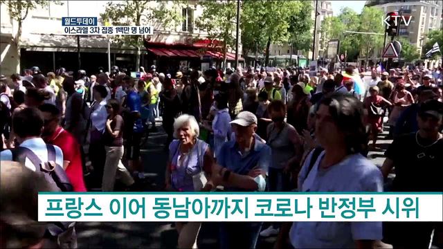 이스라엘 코로나 3차 백신 접종자 1백만명 넘어 [월드 투데이]