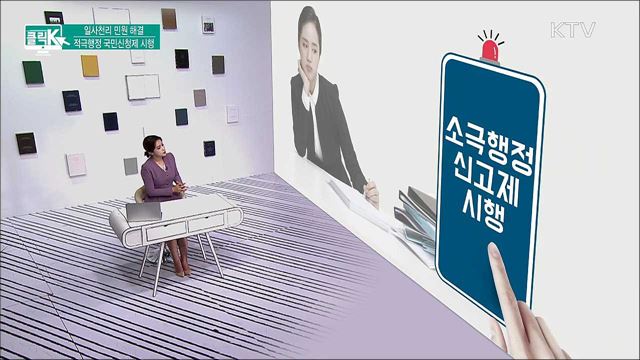 일사천리 민원 해결, 적극행정 국민신청제 시행 [클릭K]