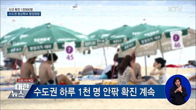 신규 1천990명···수도권 병상확보 행정명령