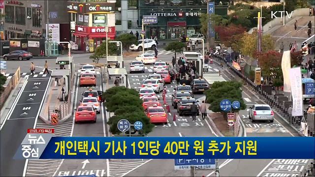 개인택시 기사 1인당 40만 원 추가 지원
