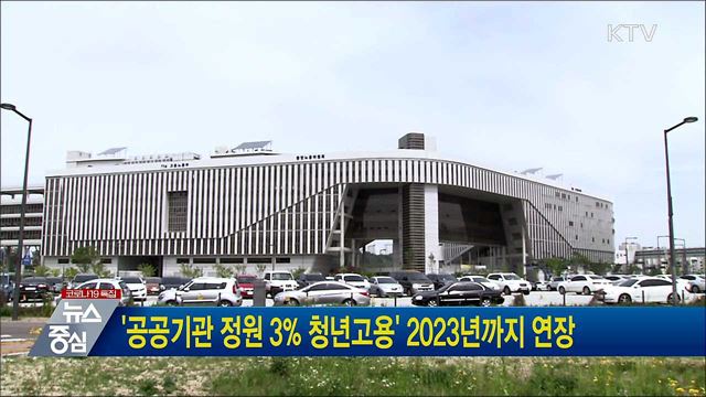 '공공기관 정원 3% 청년고용' 2023년까지 연장