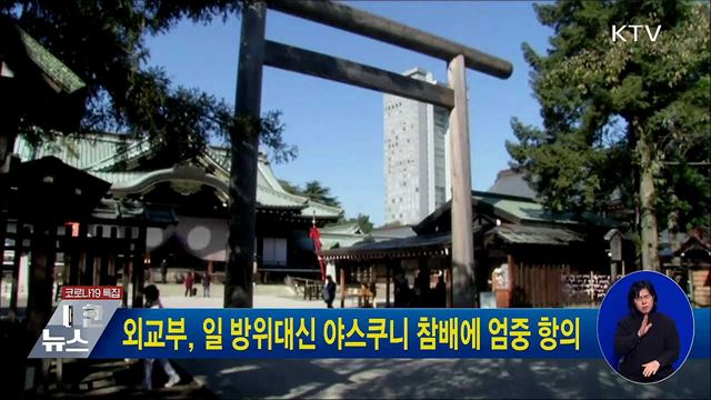 외교부, 일 방위대신 야스쿠니 참배에 엄중 항의