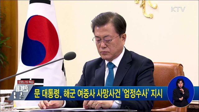 문 대통령, 해군 여중사 사망사건 '엄정 수사' 지시