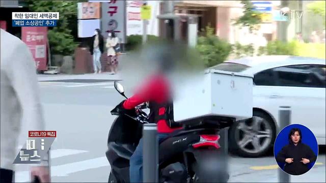 착한 임대인 세액공제 '폐업 소상공인' 추가