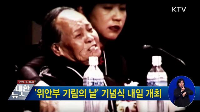 '위안부 기림의 날' 기념식 내일 개최