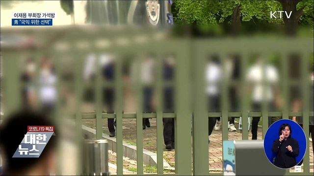 이재용 부회장 가석방···靑 "국익 위한 선택"