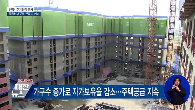 1인당 주거면적 증가···공공임대주택 만족도 상승