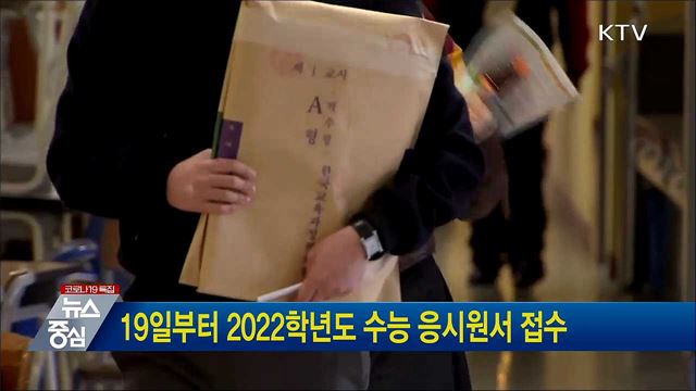 19일부터 2022학년도 수능 응시원서 접수