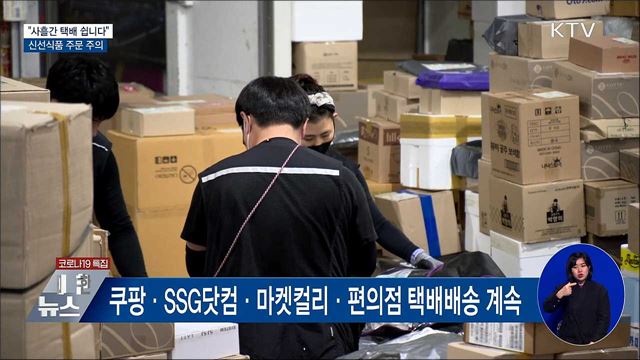 "사흘간 택배 쉽니다"···신선식품 주의