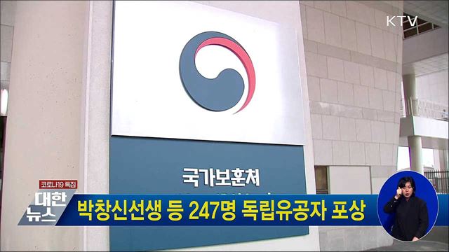 박창신선생 등 247명 독립유공자 포상