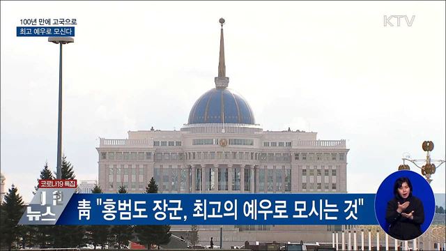 100년 만에 고국으로···홍범도 장군 광복절에 귀환