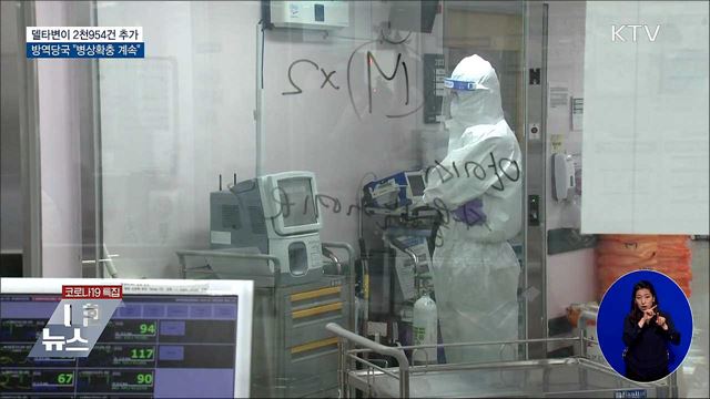 델타변이 2천954건 추가···"병상확충 계속"