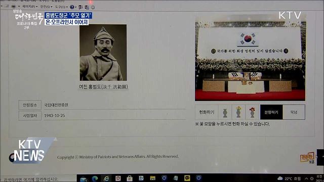 홍범도장군 '추모 열기'···온·오프라인서 이어져