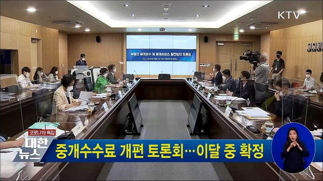 중개수수료 개편 토론회···이달 중 확정