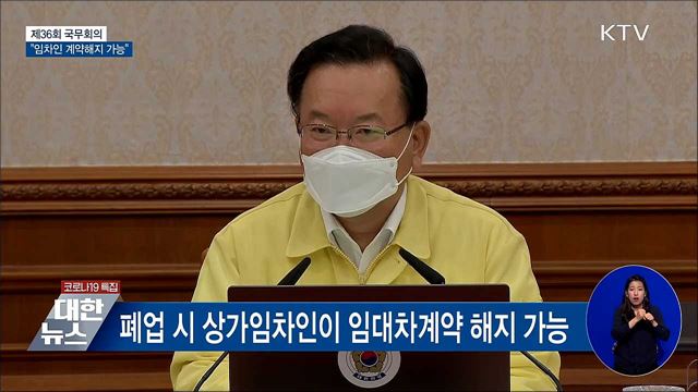 '코로나 폐업' 임차인, 임대계약 해지 가능 [오늘의 브리핑]