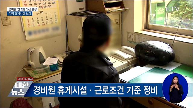 경비원 월 4회 이상 휴무···적정 휴게시설 보장