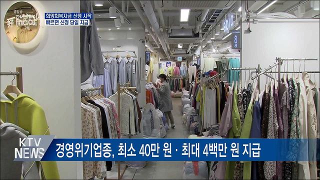 희망회복자금 신청·지급 시작···최대 2천만 원 지원