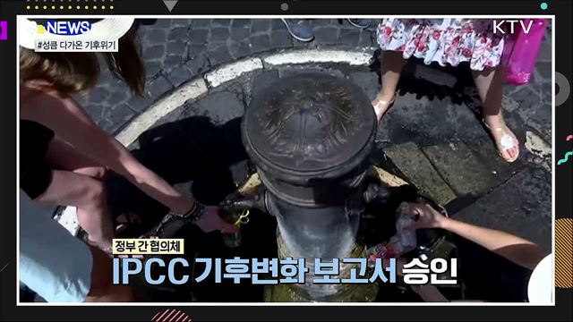 기후위기 속도 빨라진다···대책은? [S&News]