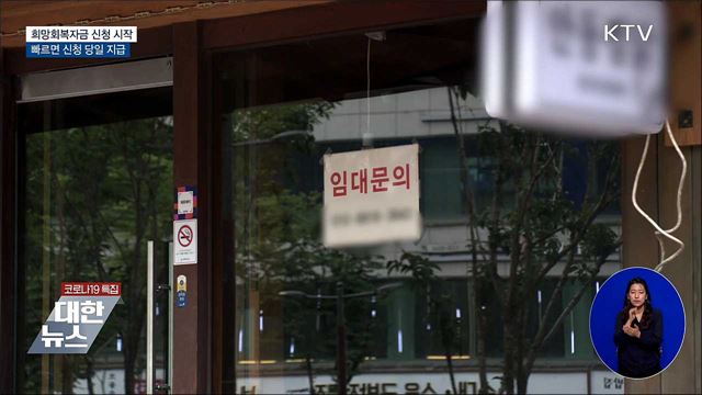 희망회복자금 신청·지급 시작···최대 2천만 원 지원