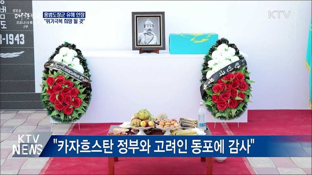 홍범도장군 유해 안장···"위기극복 희망 될 것"