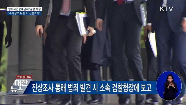 수사정보 유출 시 진상조사···법무부, 규정개정