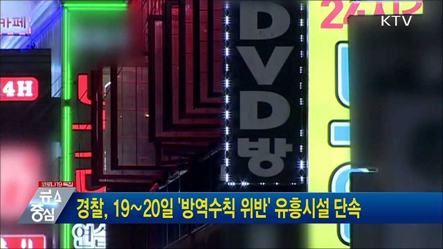 경찰, 19∼20일 '방역수칙 위반' 유흥시설 단속