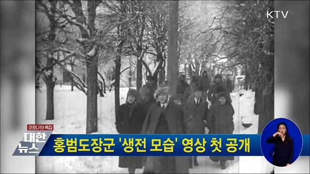 홍범도장군 '생전 모습' 영상 첫 공개