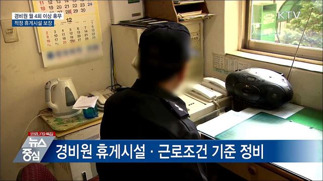 경비원 월 4회 이상 휴무···적정 휴게시설 보장