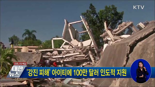 '강진 피해' 아이티에 100만 달러 인도적 지원