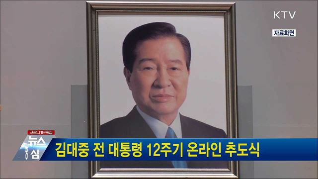 김대중 전 대통령 12주기 온라인 추도식
