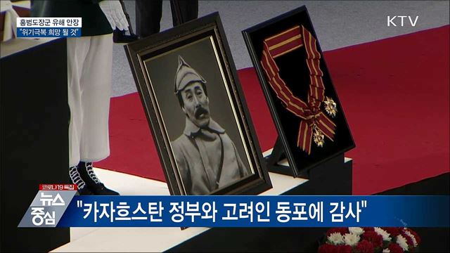 홍범도장군 유해 안장···"위기극복 희망 될 것"