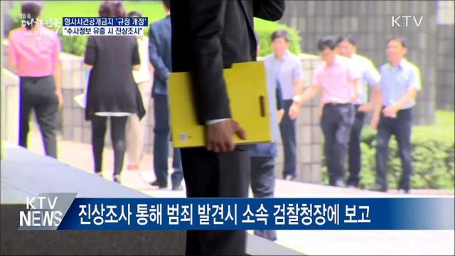 수사정보 유출 시 진상조사···법무부, 규정개정