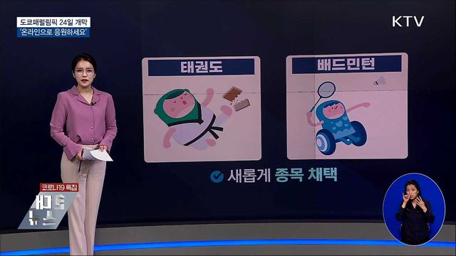 도쿄패럴림픽 24일 개막···'온라인 응원하세요'