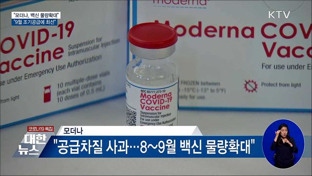 "모더나, 백신 물량확대···9월 조기공급 최선"