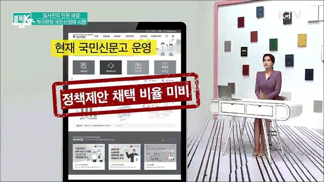 일사천리 민원 해결, 적극행정 국민신청제 시행 [클릭K]