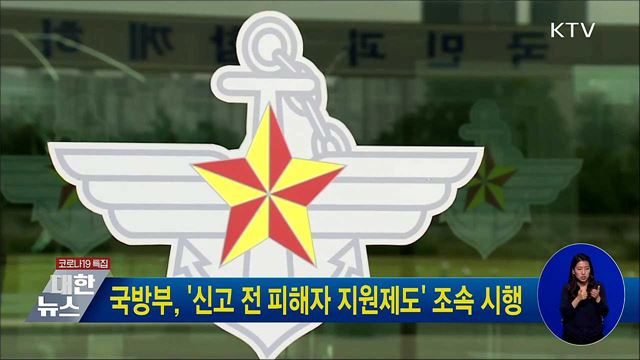 국방부, '신고 전 피해자 지원제도' 조속 시행